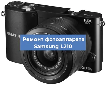 Чистка матрицы на фотоаппарате Samsung L210 в Тюмени